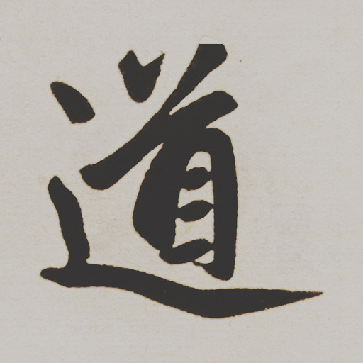 道